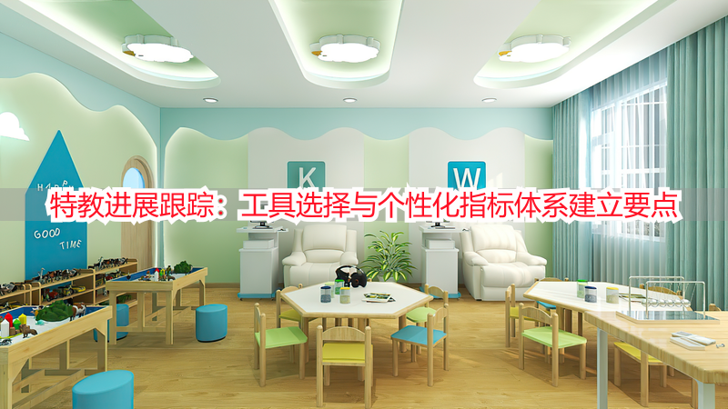 特教进展跟踪：工具选择与个性化指标体系建立要点