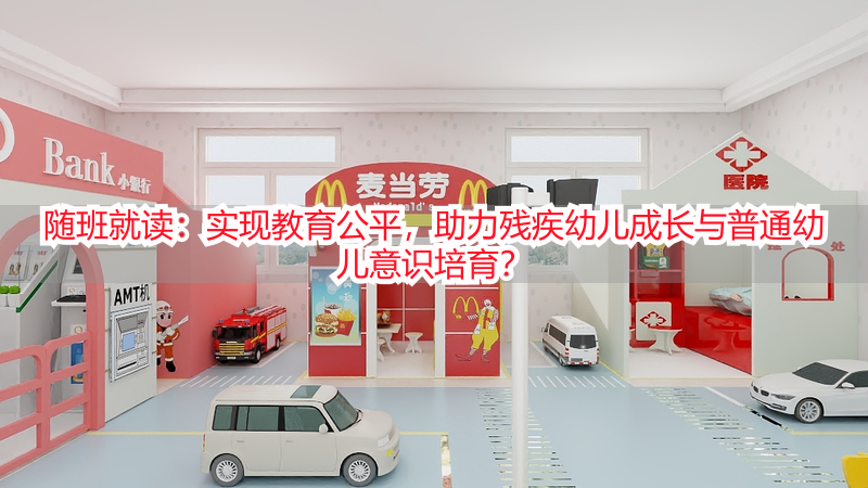 随班就读：实现教育公平，助力残疾幼儿成长与普通幼儿意识培育？