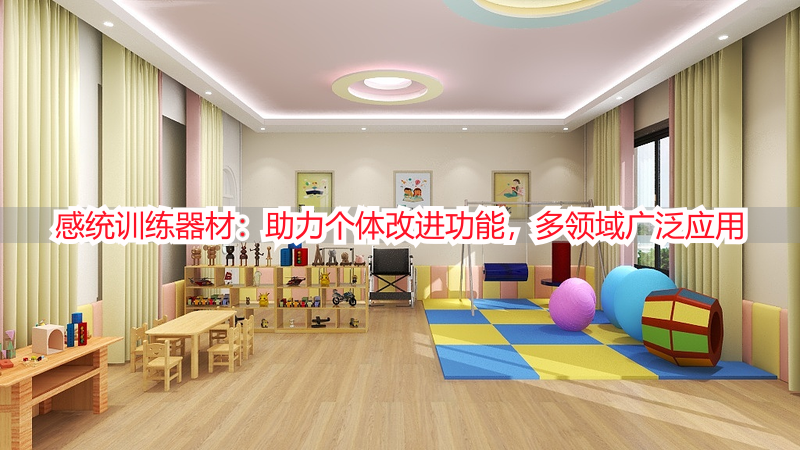 感统训练器材：助力个体改进功能，多领域广泛应用
