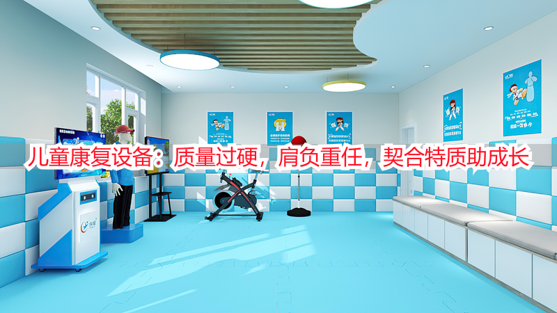 儿童康复设备：质量过硬，肩负重任，契合特质助成长