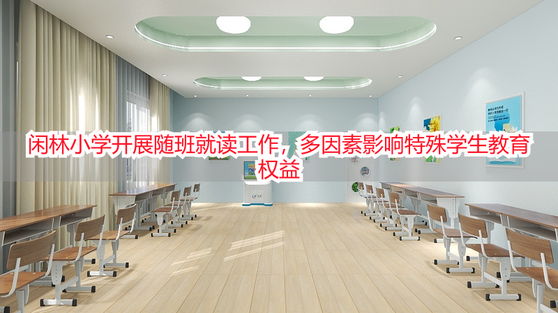 闲林小学开展随班就读工作，多因素影响特殊学生教育权益