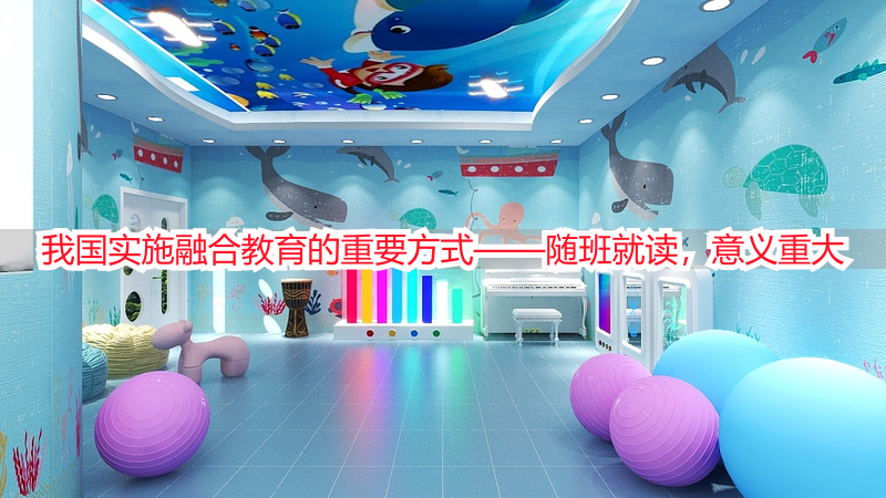 我国实施融合教育的重要方式——随班就读，意义重大