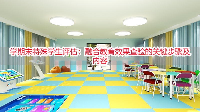 学期末特殊学生评估：融合教育效果查验的关键步骤及内容