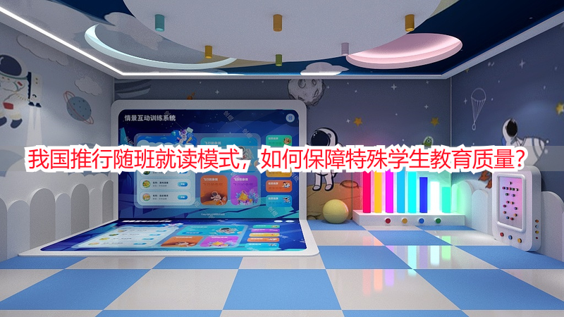 我国推行随班就读模式，如何保障特殊学生教育质量？
