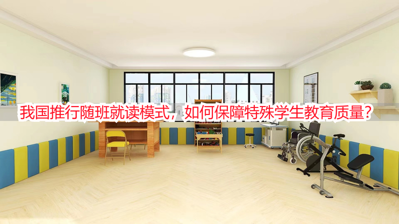 我国推行随班就读模式，如何保障特殊学生教育质量？