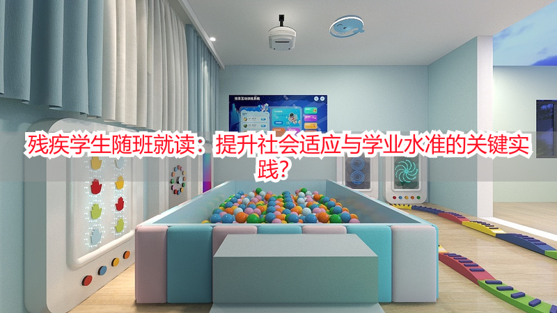 残疾学生随班就读：提升社会适应与学业水准的关键实践？