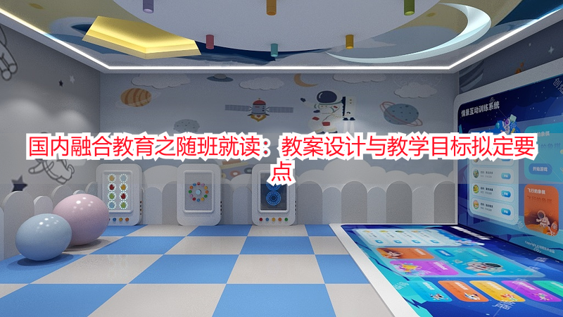 国内融合教育之随班就读：教案设计与教学目标拟定要点