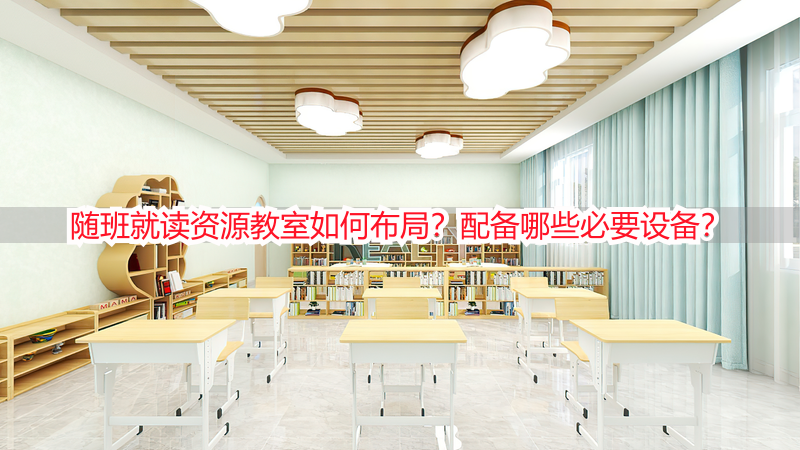 随班就读资源教室如何布局？配备哪些必要设备？