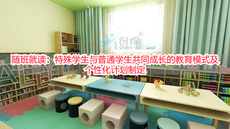 随班就读：特殊学生与普通学生共同成长的教育模式及个性化计划制定