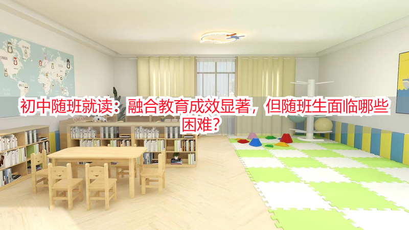 初中随班就读：融合教育成效显著，但随班生面临哪些困难？