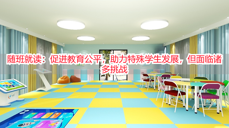 随班就读：促进教育公平，助力特殊学生发展，但面临诸多挑战