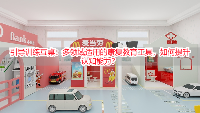 引导训练互桌：多领域适用的康复教育工具，如何提升认知能力？