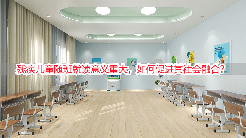 残疾儿童随班就读意义重大，如何促进其社会融合？