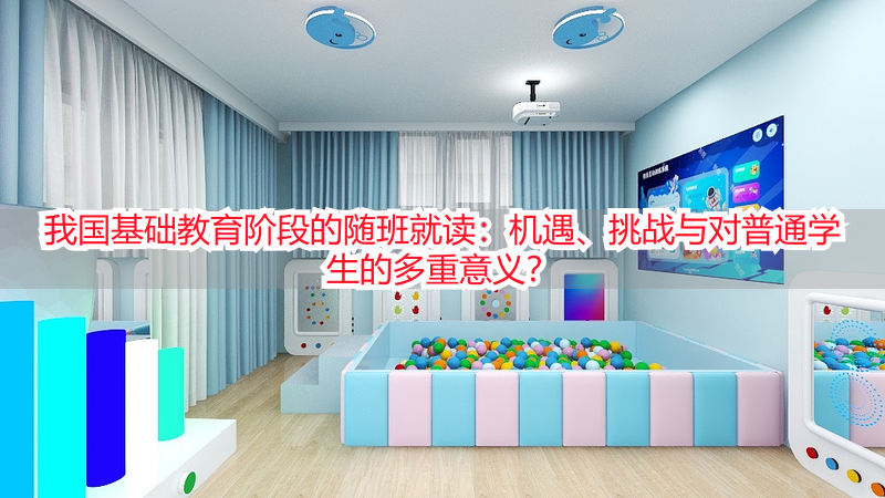我国基础教育阶段的随班就读：机遇、挑战与对普通学生的多重意义？