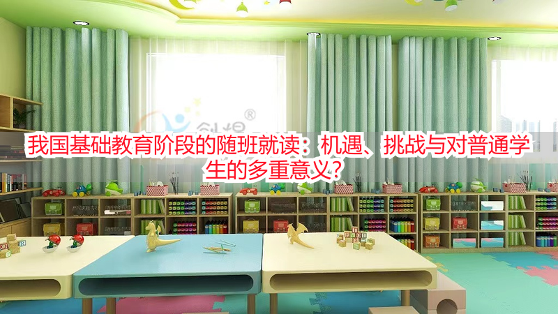 我国基础教育阶段的随班就读：机遇、挑战与对普通学生的多重意义？