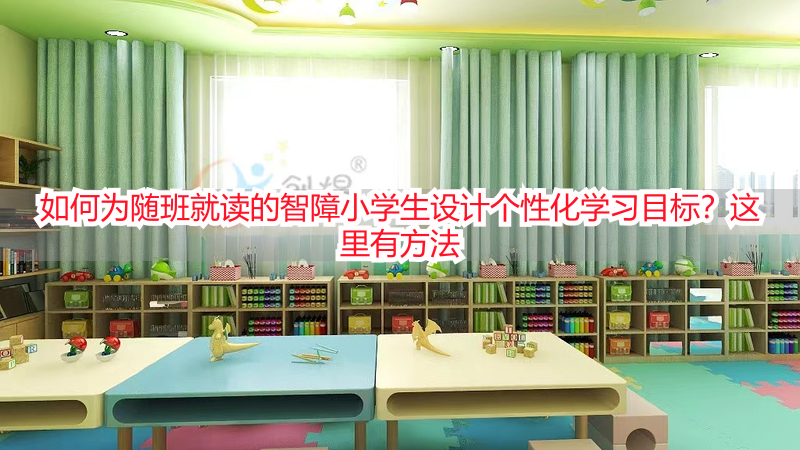 如何为随班就读的智障小学生设计个性化学习目标？这里有方法
