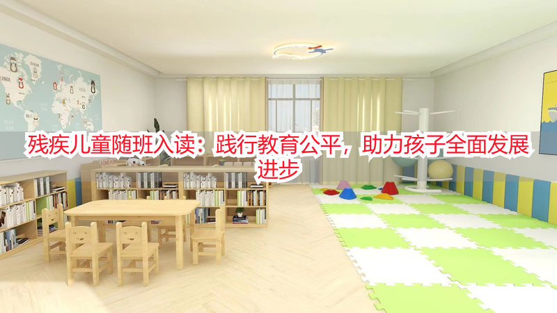 残疾儿童随班入读：践行教育公平，助力孩子全面发展进步