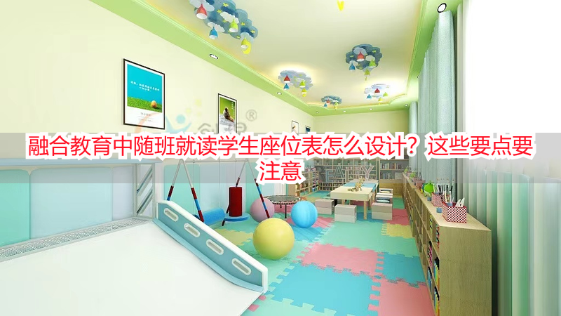 融合教育中随班就读学生座位表怎么设计？这些要点要注意