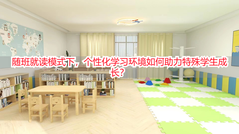 随班就读模式下，个性化学习环境如何助力特殊学生成长？