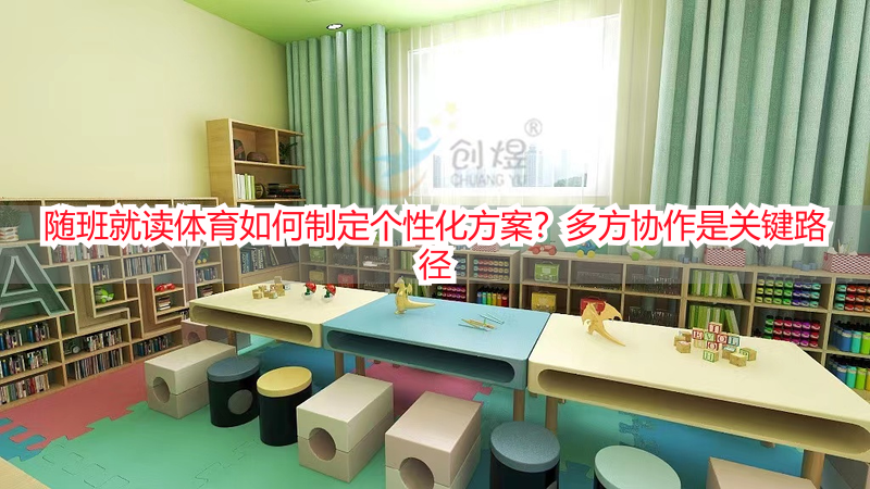 随班就读体育如何制定个性化方案？多方协作是关键路径