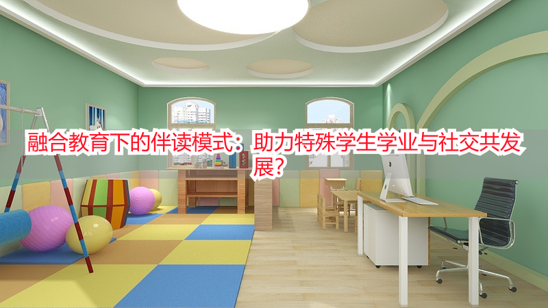 融合教育下的伴读模式：助力特殊学生学业与社交共发展？