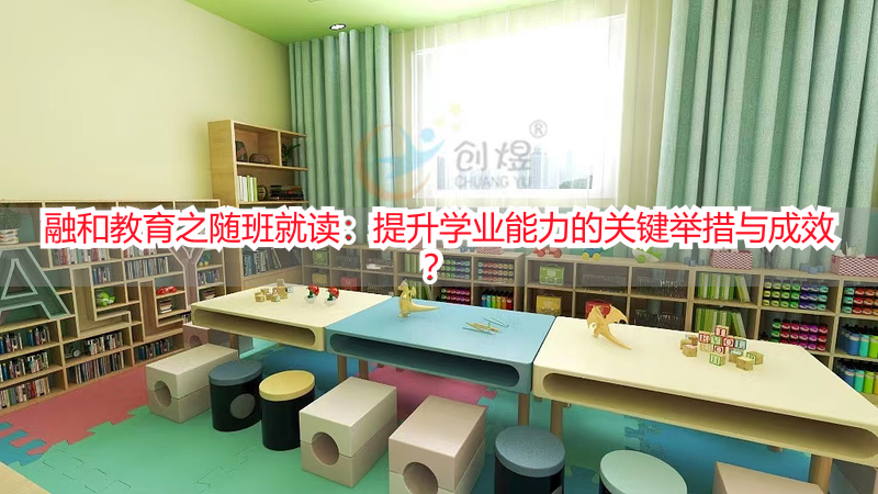 融和教育之随班就读：提升学业能力的关键举措与成效？