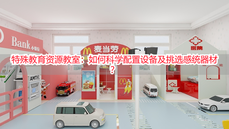 特殊教育资源教室：如何科学配置设备及挑选感统器材？