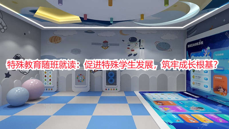 特殊教育随班就读：促进特殊学生发展，筑牢成长根基？