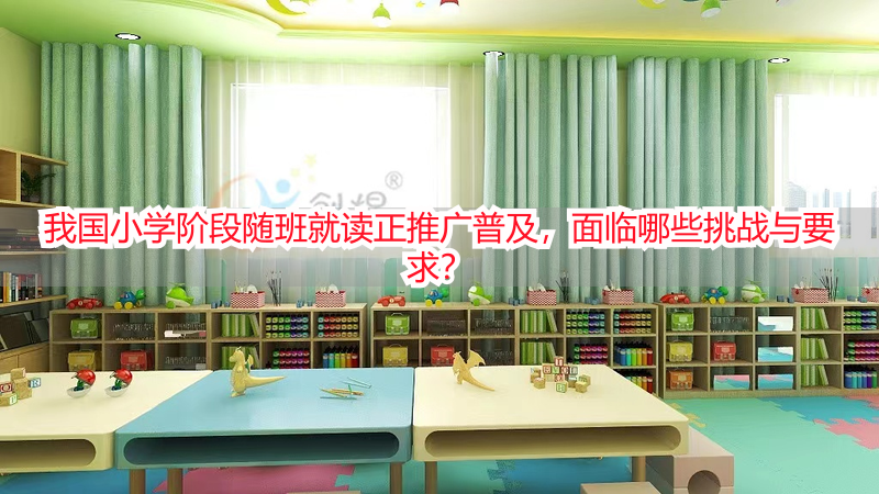 我国小学阶段随班就读正推广普及，面临哪些挑战与要求？