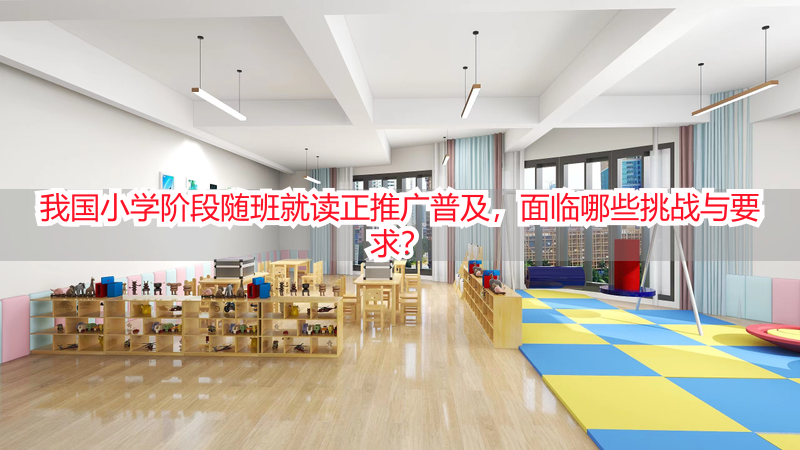 我国小学阶段随班就读正推广普及，面临哪些挑战与要求？