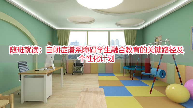 随班就读：自闭症谱系障碍学生融合教育的关键路径及个性化计划