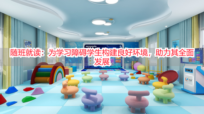 随班就读：为学习障碍学生构建良好环境，助力其全面发展