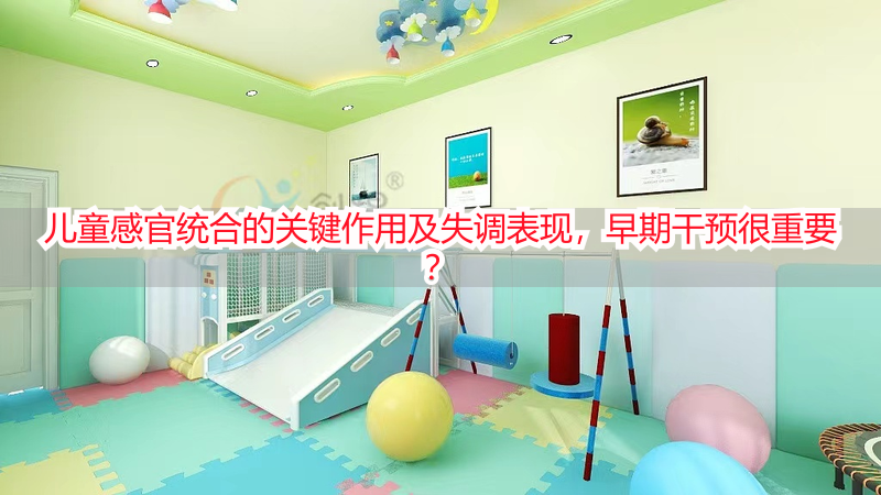 儿童感官统合的关键作用及失调表现，早期干预很重要？