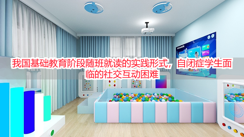 我国基础教育阶段随班就读的实践形式，自闭症学生面临的社交互动困难