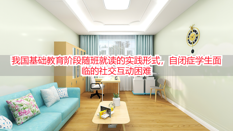 我国基础教育阶段随班就读的实践形式，自闭症学生面临的社交互动困难