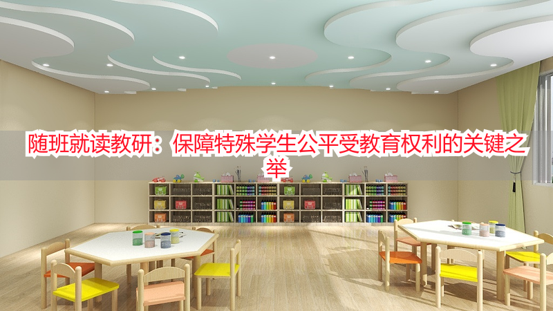随班就读教研：保障特殊学生公平受教育权利的关键之举