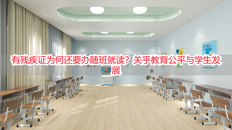 有残疾证为何还要办随班就读？关乎教育公平与学生发展