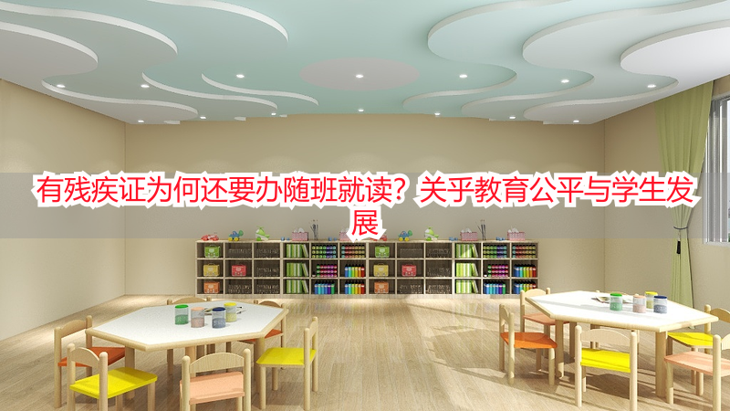 有残疾证为何还要办随班就读？关乎教育公平与学生发展