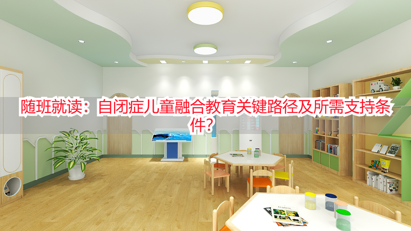 随班就读：自闭症儿童融合教育关键路径及所需支持条件？