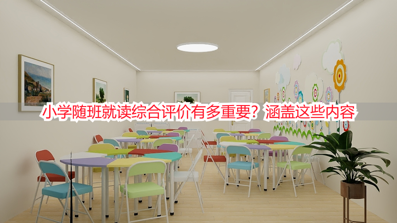 小学随班就读综合评价有多重要？涵盖这些内容