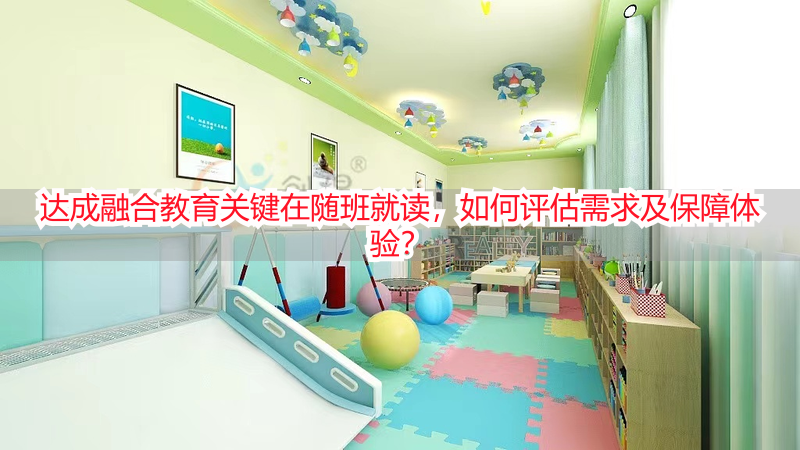 达成融合教育关键在随班就读，如何评估需求及保障体验？