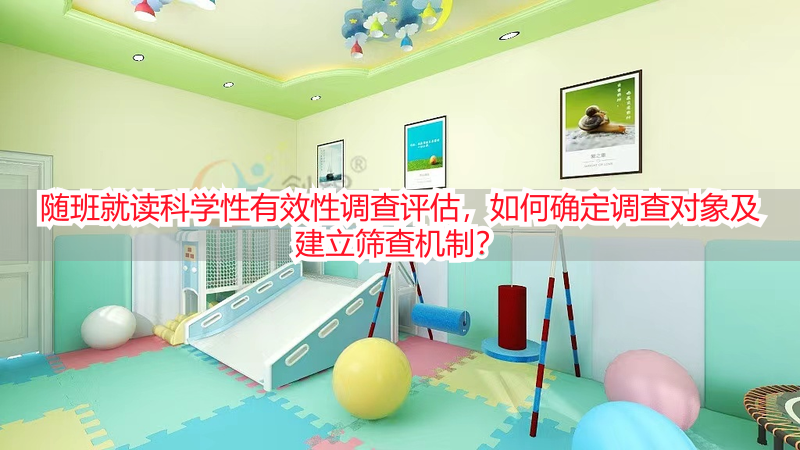 随班就读科学性有效性调查评估，如何确定调查对象及建立筛查机制？