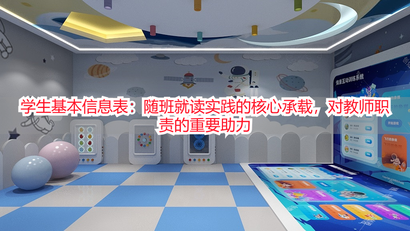 学生基本信息表：随班就读实践的核心承载，对教师职责的重要助力