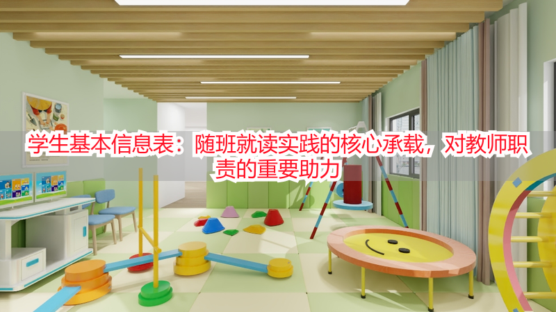 学生基本信息表：随班就读实践的核心承载，对教师职责的重要助力
