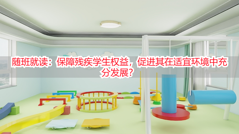 随班就读：保障残疾学生权益，促进其在适宜环境中充分发展？