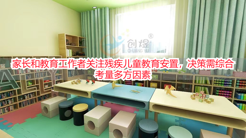 家长和教育工作者关注残疾儿童教育安置，决策需综合考量多方因素