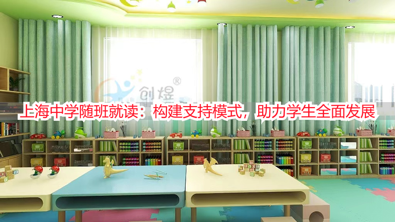 上海中学随班就读：构建支持模式，助力学生全面发展