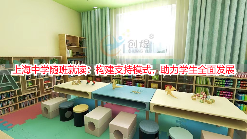 上海中学随班就读：构建支持模式，助力学生全面发展