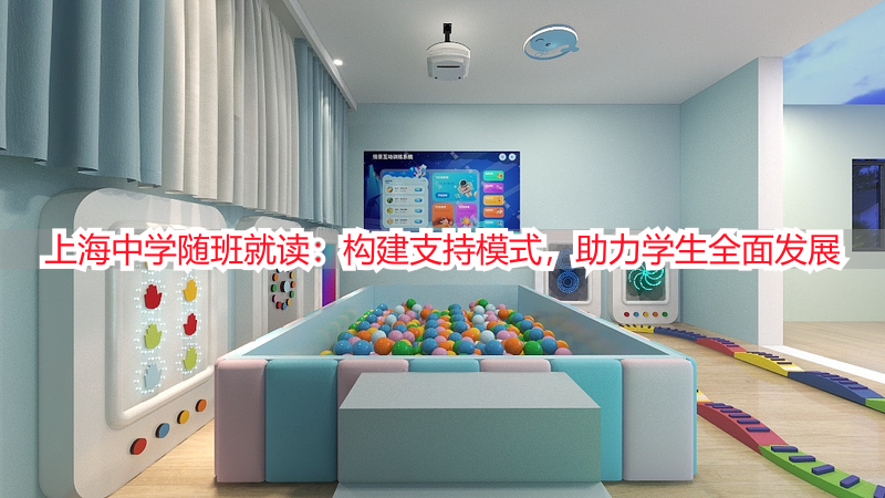 上海中学随班就读：构建支持模式，助力学生全面发展