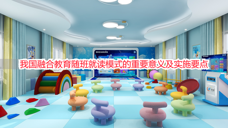 我国融合教育随班就读模式的重要意义及实施要点